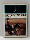 スターダスト・ハイウエイ (1978年) (角川文庫)