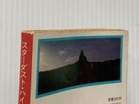スターダスト・ハイウエイ (1978年) (角川文庫)