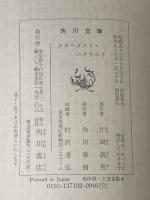 スターダスト・ハイウエイ (1978年) (角川文庫)