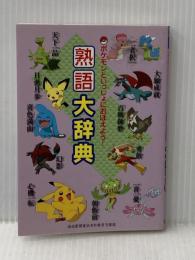ポケモンといっしょにおぼえよう！　熟語大辞典 読売新聞東京本社 編集・読売新聞東京本社教育支援部