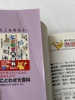 ポケモンといっしょにおぼえよう！　熟語大辞典 読売新聞東京本社 編集・読売新聞東京本社教育支援部