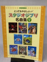 ピアノソロ 入門 とってもやさしい スタジオジブリ名曲集【決定版】1 ヤマハミュージックエンタテイメントホールディングス