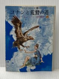 コナンと荒鷲の道 (創元推理文庫 514-3 コナン・シリーズ 3) 東京創元社 ロバート E.ハワード