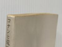 コナンと荒鷲の道 (創元推理文庫 514-3 コナン・シリーズ 3) 東京創元社 ロバート E.ハワード