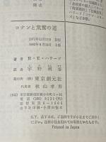 コナンと荒鷲の道 (創元推理文庫 514-3 コナン・シリーズ 3) 東京創元社 ロバート E.ハワード