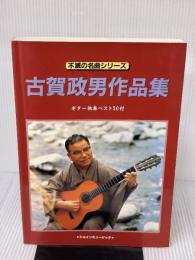 古賀政男 作品集 ギターソロベスト30付
