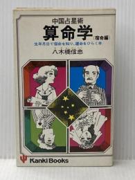 中国占星術算命学〈宿命編〉―生年月日で宿命を知り、運命をひらく本 (1979年) (かんきブックス)