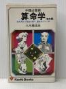 中国占星術算命学〈宿命編〉―生年月日で宿命を知り、運命をひらく本 (1979年) (かんきブックス)
