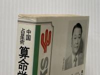 中国占星術算命学〈宿命編〉―生年月日で宿命を知り、運命をひらく本 (1979年) (かんきブックス)