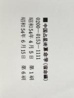 中国占星術算命学〈宿命編〉―生年月日で宿命を知り、運命をひらく本 (1979年) (かんきブックス)