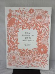 美しい花モチーフの切り絵 FLOWER GARDEN 河出書房新社 チェ・ヒャンミ