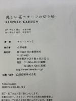 美しい花モチーフの切り絵 FLOWER GARDEN 河出書房新社 チェ・ヒャンミ