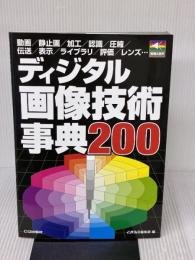 ディジタル画像技術事典200: 動画/静止画/加工/認識/圧縮/伝送/表示/ライブラリ/評価/レンズ… (画像&音声) CQ出版