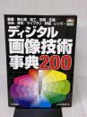 ディジタル画像技術事典200: 動画/静止画/加工/認識/圧縮/伝送/表示/ライブラリ/評価/レンズ… (画像&音声) CQ出版