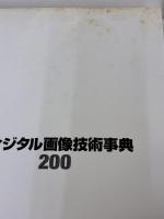ディジタル画像技術事典200: 動画/静止画/加工/認識/圧縮/伝送/表示/ライブラリ/評価/レンズ… (画像&音声) CQ出版