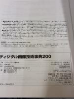ディジタル画像技術事典200: 動画/静止画/加工/認識/圧縮/伝送/表示/ライブラリ/評価/レンズ… (画像&音声) CQ出版