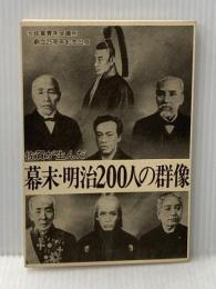 佐賀が生んだ幕末・明治200人の群像 (1981年)