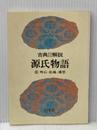 源氏物語 明石・松風・薄雲 第6巻 (古典解説) 日栄社 日栄社編集所