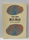 源氏物語 明石・松風・薄雲 第6巻 (古典解説) 日栄社 日栄社編集所