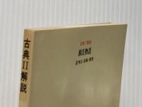 源氏物語 明石・松風・薄雲 第6巻 (古典解説) 日栄社 日栄社編集所