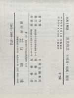 源氏物語 明石・松風・薄雲 第6巻 (古典解説) 日栄社 日栄社編集所