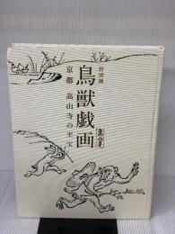 特別展 鳥獣戯画 京都 高山寺の至宝　[図録] 朝日新聞社 朝日新聞社 編東京国立博物館