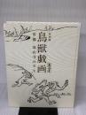 特別展 鳥獣戯画 京都 高山寺の至宝　[図録] 朝日新聞社 朝日新聞社 編東京国立博物館