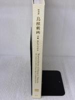 特別展 鳥獣戯画 京都 高山寺の至宝　[図録] 朝日新聞社 朝日新聞社 編東京国立博物館