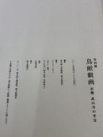 特別展 鳥獣戯画 京都 高山寺の至宝　[図録] 朝日新聞社 朝日新聞社 編東京国立博物館