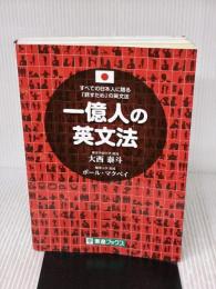【※イタミ・書き込み有り】 一億人の英文法 ――すべての日本人に贈る「話すため」の英文法（東進ブックス） ナガセ 大西 泰斗