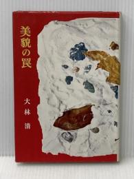 ※イタミ有 美貌の罠 (1959年) 光風社 大林 清