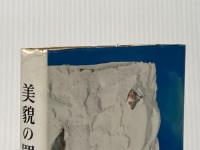 ※イタミ有 美貌の罠 (1959年) 光風社 大林 清