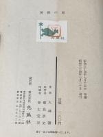 ※イタミ有 美貌の罠 (1959年) 光風社 大林 清