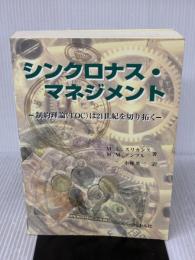 シンクロナス・マネジメント: 制約理論(TOC)は21世紀を切り拓く ラッセル社 M.L.スリカンス