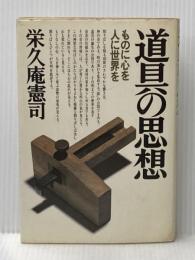※イタミ有 道具の思想―ものに心を、人に世界を PHP研究所 栄久庵憲司