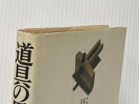 ※イタミ有 道具の思想―ものに心を、人に世界を PHP研究所 栄久庵憲司