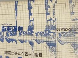 ※カバー無し ドキュメント新聞記者―三菱銀行事件の四十二時間 (1980年)