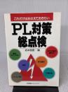 PL対策総点検: これだけはおさえておきたい 日本能率協会マネジメントセンター