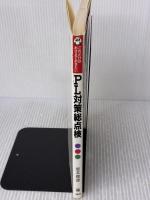PL対策総点検: これだけはおさえておきたい 日本能率協会マネジメントセンター