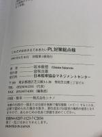 PL対策総点検: これだけはおさえておきたい 日本能率協会マネジメントセンター