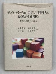 子どもの社会的思考力・判断力の発達と授業開発: 歴史的分野を中心として 風間書房 新見 直子