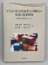 子どもの社会的思考力・判断力の発達と授業開発: 歴史的分野を中心として 風間書房 新見 直子
