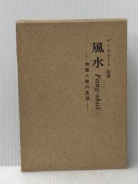 風水―地霊人傑の思想 (1977年)