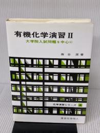 有機化学演習 II(化学演習シリーズ4): 大学院入試問題を中心に (4) (化学演習シリーズ 4) 東京化学同人 務台 潔