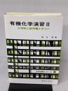 有機化学演習 II(化学演習シリーズ4): 大学院入試問題を中心に (4) (化学演習シリーズ 4) 東京化学同人 務台 潔