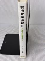 有機化学演習 II(化学演習シリーズ4): 大学院入試問題を中心に (4) (化学演習シリーズ 4) 東京化学同人 務台 潔