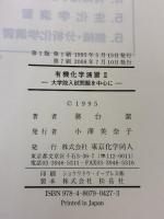 有機化学演習 II(化学演習シリーズ4): 大学院入試問題を中心に (4) (化学演習シリーズ 4) 東京化学同人 務台 潔