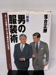 【※書き込み有り】[新版]男の服装術 スーツの着こなしから靴の手入れまで PHP研究所 落合 正勝