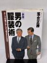 【※書き込み有り】[新版]男の服装術 スーツの着こなしから靴の手入れまで PHP研究所 落合 正勝
