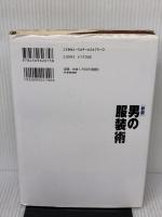 【※書き込み有り】[新版]男の服装術 スーツの着こなしから靴の手入れまで PHP研究所 落合 正勝